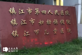 镇江四院做试管婴儿好不好？成功率和费用一览